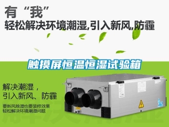 知識百科觸摸屏恒溫恒濕試驗箱