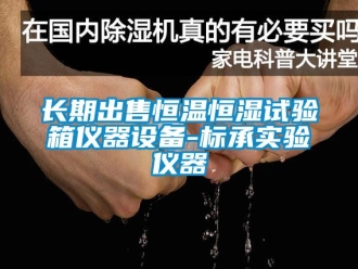 知識百科長期出售恒溫恒濕試驗(yàn)箱儀器設(shè)備-標(biāo)承實(shí)驗(yàn)儀器