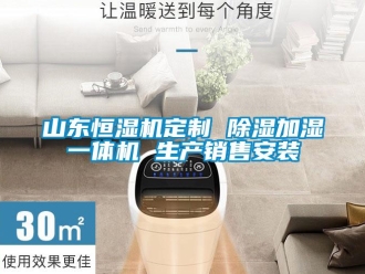 知識百科山東恒濕機定制 除濕加濕一體機 生產(chǎn)銷售安裝