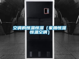 知識(shí)百科空調(diào)的恒溫恒濕（家用恒濕恒溫空調(diào)）