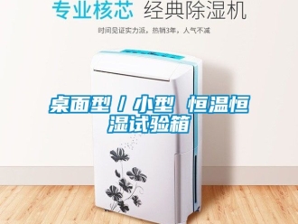 知識百科桌面型／小型 恒溫恒濕試驗箱