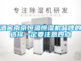 知識百科酒窖南京恒溫恒濕機(jī)品牌的選擇一定要注意四點
