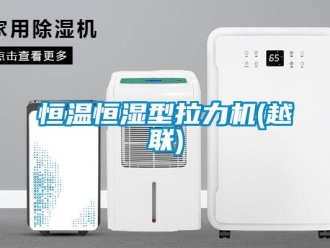 知識百科恒溫恒濕型拉力機(越聯)