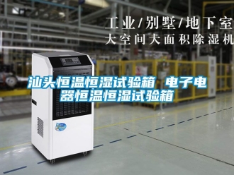 知識百科汕頭恒溫恒濕試驗箱 電子電器恒溫恒濕試驗箱
