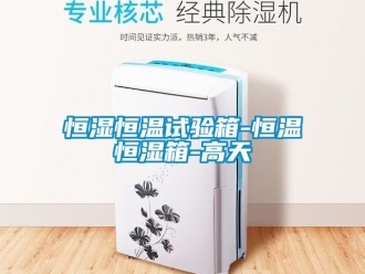 知識(shí)百科恒濕恒溫試驗(yàn)箱-恒溫恒濕箱-高天