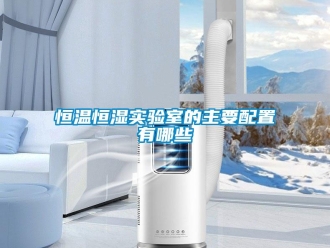 知識(shí)百科恒溫恒濕實(shí)驗(yàn)室的主要配置有哪些