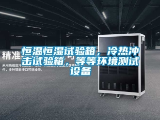 知識百科恒溫恒濕試驗箱，冷熱沖擊試驗箱，等等環境測試設備