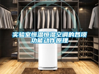 知識百科實驗室恒溫恒濕空調的各項功能動作原理