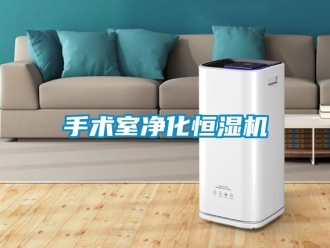 知識百科手術室凈化恒濕機