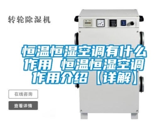 知識百科恒溫恒濕空調有什么作用 恒溫恒濕空調作用介紹【詳解】
