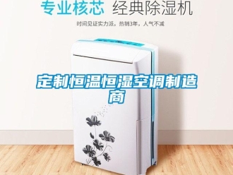 知識百科定制恒溫恒濕空調制造商