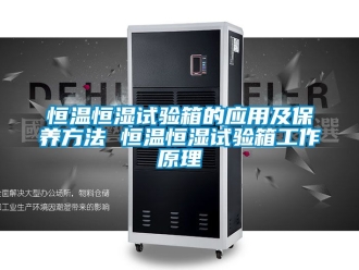 知識百科恒溫恒濕試驗箱的應(yīng)用及保養(yǎng)方法 恒溫恒濕試驗箱工作原理