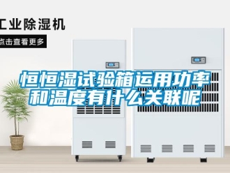 知識百科恒恒濕試驗箱運用功率和溫度有什么關聯呢