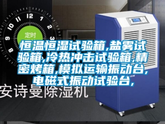 知識(shí)百科恒溫恒濕試驗(yàn)箱,鹽霧試驗(yàn)箱,冷熱沖擊試驗(yàn)箱,精密烤箱,模擬運(yùn)輸振動(dòng)臺(tái),電磁式振動(dòng)試驗(yàn)臺(tái),