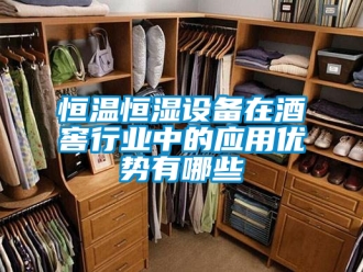 知識百科恒溫恒濕設備在酒窖行業中的應用優勢有哪些