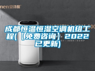 知識百科成都恒溫恒濕空調機組工程(【免費咨詢】2022已更新)