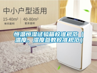 知識(shí)百科恒溫恒濕試驗(yàn)箱校準(zhǔn)規(guī)范（溫度、濕度參數(shù)校準(zhǔn)規(guī)范）
