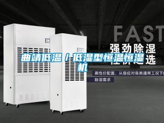 知識(shí)百科曲靖低溫／低濕型恒溫恒濕機(jī)