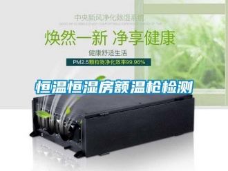 知識百科恒溫恒濕房額溫槍檢測