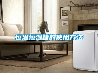 知識百科恒溫恒濕箱的使用方法