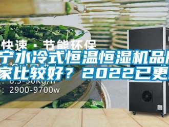 知識百科遼寧水冷式恒溫恒濕機品牌(哪家比較好？2022已更新)