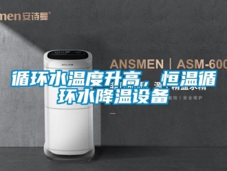 知識百科循環(huán)水溫度升高，恒溫循環(huán)水降溫設(shè)備