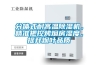 分體式耐高溫除濕機(jī)，精準(zhǔn)把控烤煙房濕度，提升煙葉品質(zhì)
