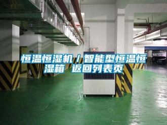 知識百科恒溫恒濕機／智能型恒溫恒濕箱 返回列表頁