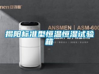 知識百科揭陽標準型恒溫恒濕試驗箱