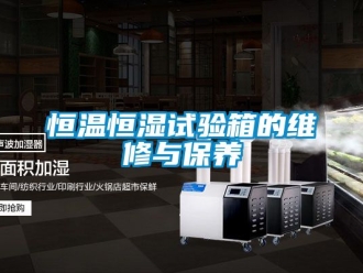 知識(shí)百科恒溫恒濕試驗(yàn)箱的維修與保養(yǎng)