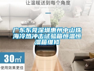 知識百科廣東東莞深圳惠州中山珠海冷熱沖擊試驗箱恒溫恒濕箱維修