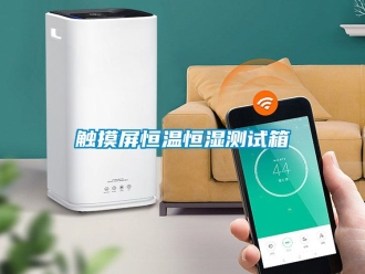 知識百科觸摸屏恒溫恒濕測試箱