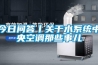 今日問答丨關于水系統中央空調那些事兒