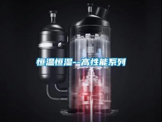 知識百科恒溫恒濕--高性能系列