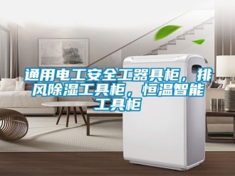 知識百科通用電工安全工器具柜，排風除濕工具柜，恒溫智能工具柜