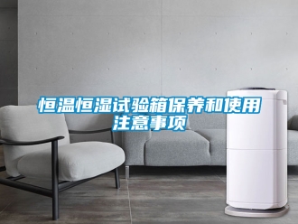 知識百科恒溫恒濕試驗箱保養和使用注意事項