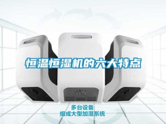 知識百科恒溫恒濕機的六大特點