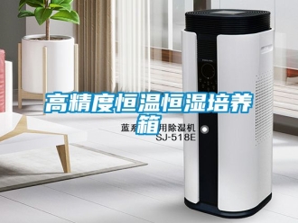 知識百科高精度恒溫恒濕培養箱