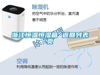 知識百科浙江恒溫恒濕箱 返回列表頁