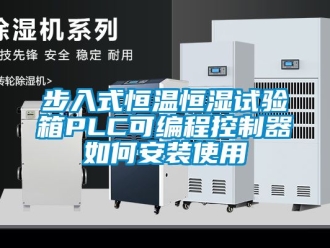 知識百科步入式恒溫恒濕試驗箱PLC可編程控制器如何安裝使用