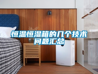 知識百科恒溫恒濕箱的幾個技術問題匯總