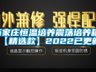 知識百科石家莊恒溫培養震蕩培養箱(【精選款】2022已更新)