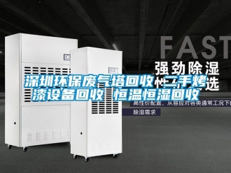 知識(shí)百科深圳環(huán)保廢氣塔回收 二手烤漆設(shè)備回收 恒溫恒濕回收