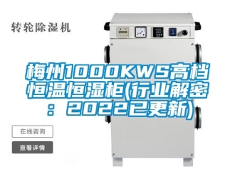 知識百科梅州1000KWS高檔恒溫恒濕柜(行業解密：2022已更新)