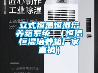 知識百科立式恒溫恒濕培養箱系統 （恒溫恒濕培養箱廠家直銷）