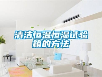 知識(shí)百科清潔恒溫恒濕試驗(yàn)箱的方法