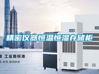 知識百科精密儀器恒溫恒濕存儲柜