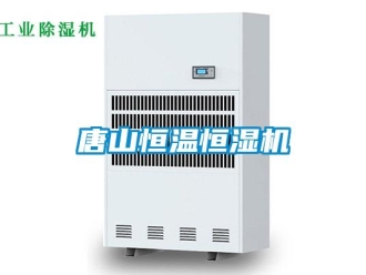知識百科唐山恒溫恒濕機