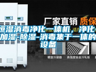 知識百科恒濕消毒凈化一體機，凈化-加濕-除濕-消毒集于一體的設備