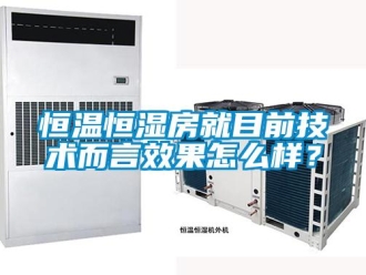 知識百科恒溫恒濕房就目前技術而言效果怎么樣？